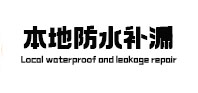 三河本地防水补漏